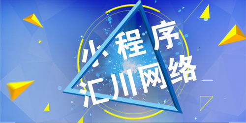 洛阳小程序开发公司推荐 汇川网络技术有限公司的专业优势与服务特色